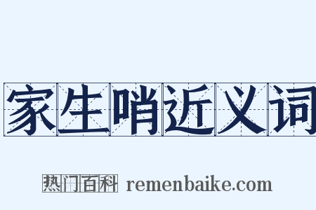家生哨近义词是什么意思的图片
